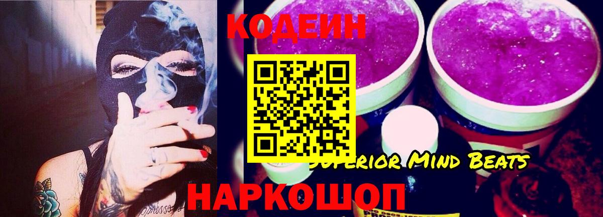 Кодеиновый сироп Lean Purple Drank  Ангарск 