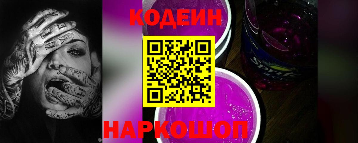 Кодеиновый сироп Lean Purple Drank Ангарск